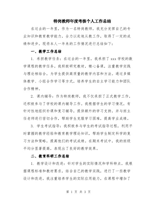 特岗教师年度考核个人工作总结