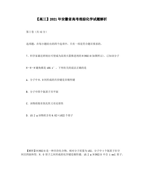 【高三】2021年安徽省高考理综化学试题解析