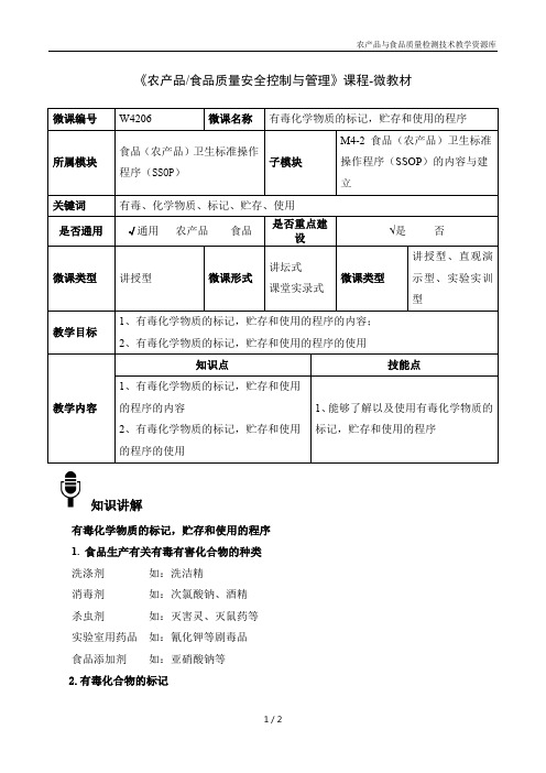 农产品安全控制与管理W4206有毒化学物质的标记,贮存和使用的程序-4-微教材