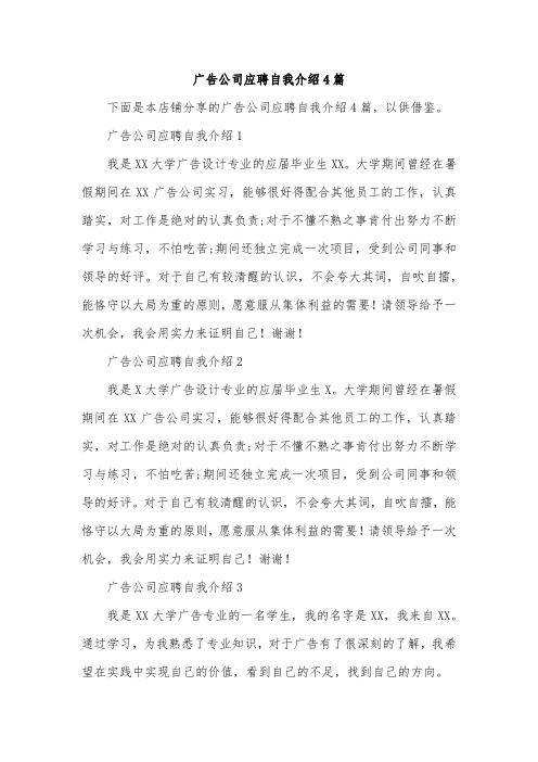 广告公司应聘自我介绍4篇