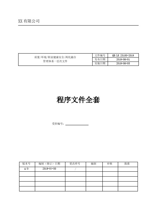 两化融合 全套程序文件 2019年度最新版