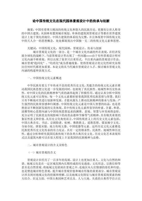 论中国传统文化在现代园林景观设计中的传承与创新