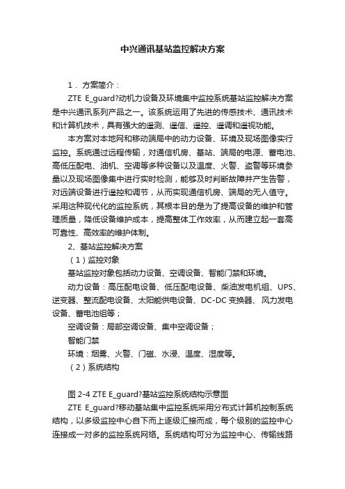 中兴通讯基站监控解决方案