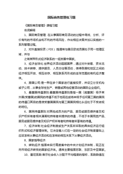 国际商务管理练习题