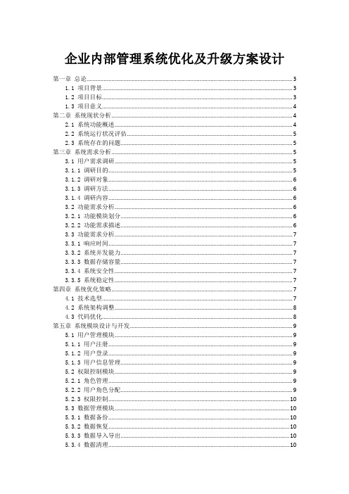 企业内部管理系统优化及升级方案设计