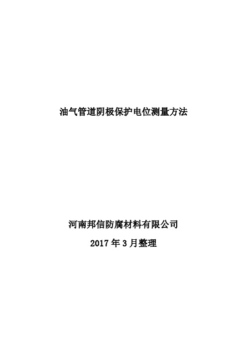 埋地油气管道阴保电位测量方法(附图)