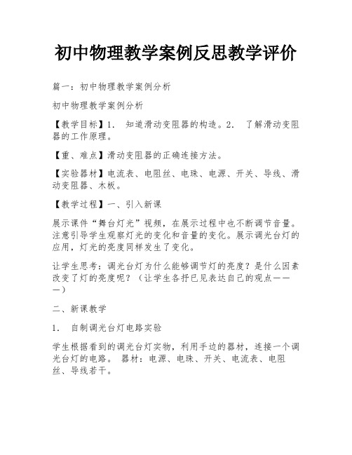 初中物理教学案例反思教学评价