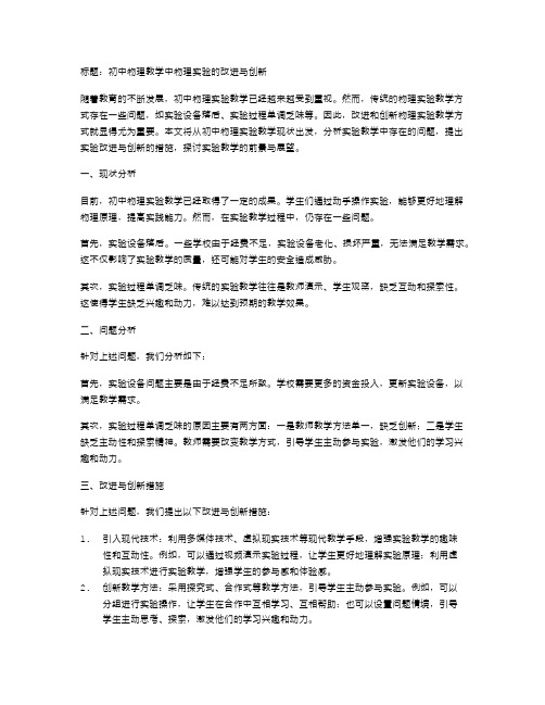 初中物理教学中物理实验的改进与创新