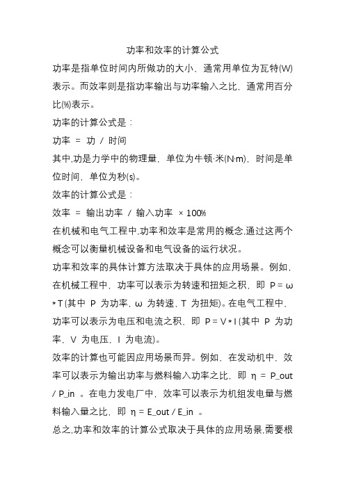 功率和效率的计算公式