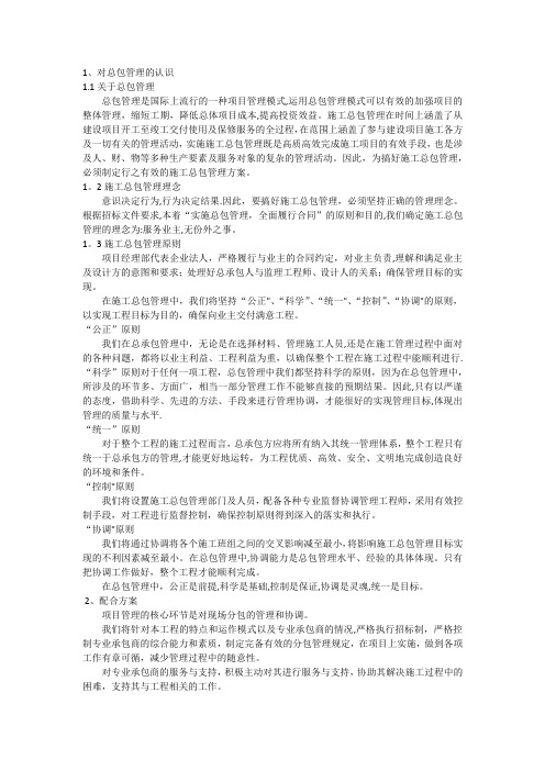 对总包管理的认识以及对专业分包工程的配合、协调、管理、服务方案