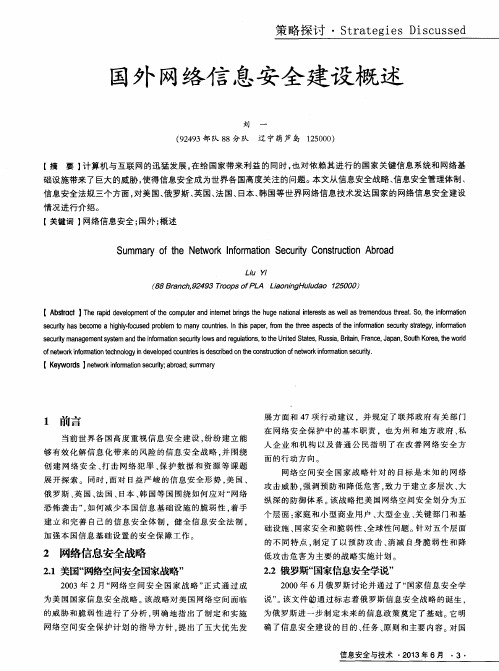 国外网络信息安全建设概述