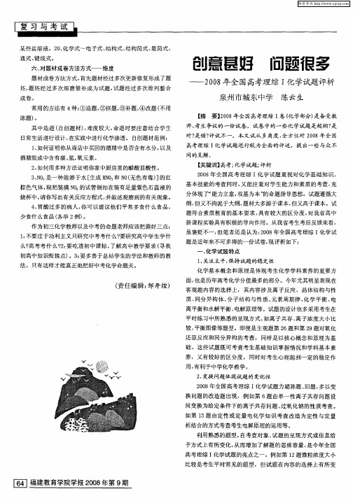 创新甚好 问题很多——2008年全国高考理综I化学试题评析