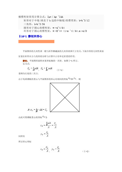 极惯性矩常用计算公式