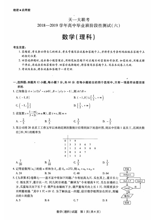 河南省天一大联考2019届高三阶段性测试(六)数学(理)试卷(含答案)
