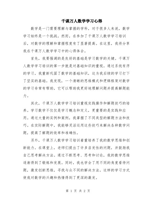 千课万人数学学习心得