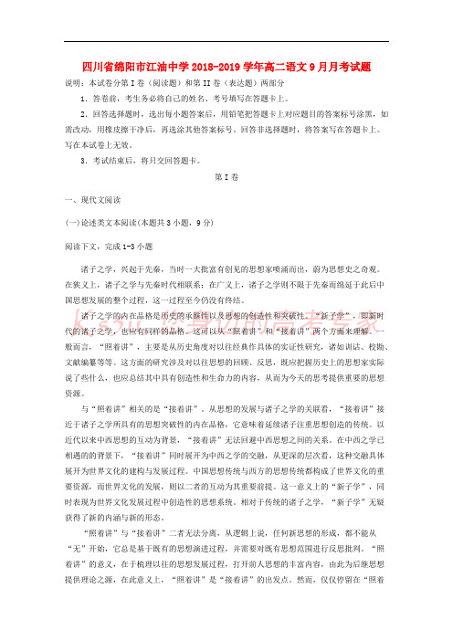 四川省绵阳市江油中学2018-2019学年高二语文9月月考试题