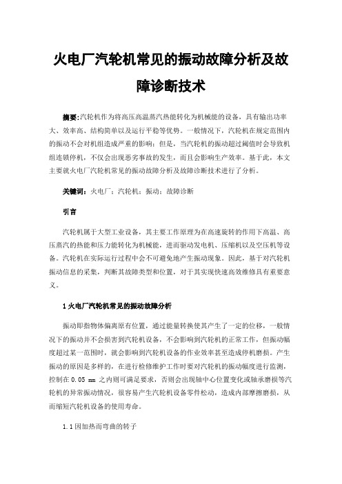 火电厂汽轮机常见的振动故障分析及故障诊断技术