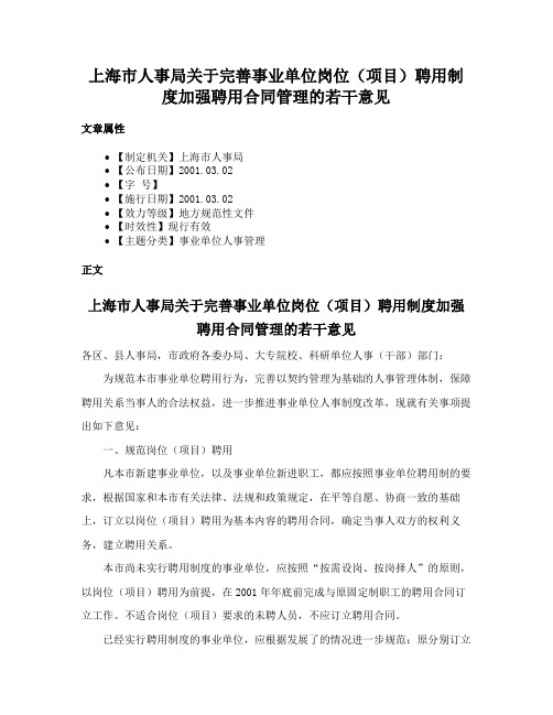 上海市人事局关于完善事业单位岗位（项目）聘用制度加强聘用合同管理的若干意见