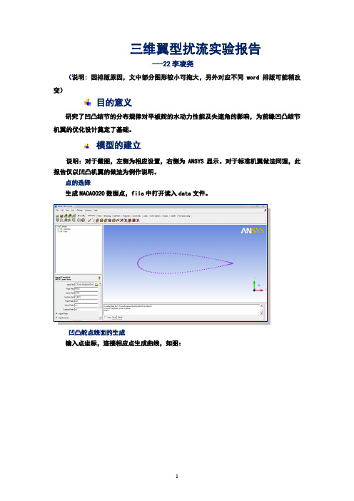 fluent处理三维机翼数据及用相关软件绘制三维翼型过程