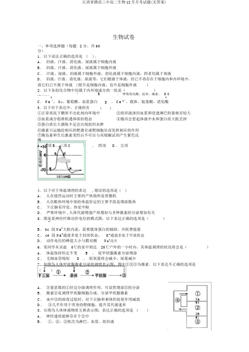 江西省赣县三中高二生物12月月考试题(无答案)