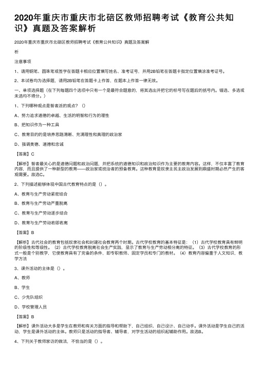 2020年重庆市重庆市北碚区教师招聘考试《教育公共知识》真题及答案解析