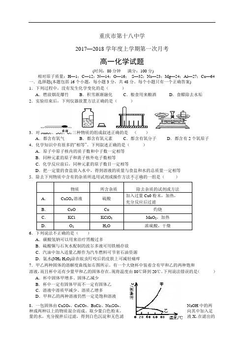 重庆市第十八中学1718学年度高一上学期第一次月考——