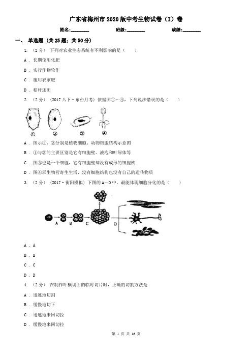 广东省梅州市2020版中考生物试卷(I)卷