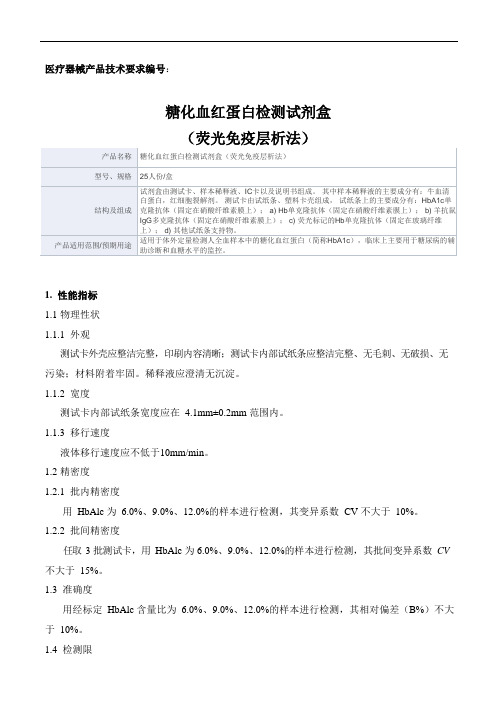 糖化血红蛋白检测试剂盒(荧光免疫层析法)产品技术要求天宝颂原