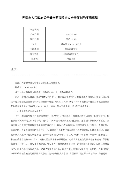 无锡市人民政府关于健全落实粮食安全责任制的实施意见-锡政发〔2015〕327号