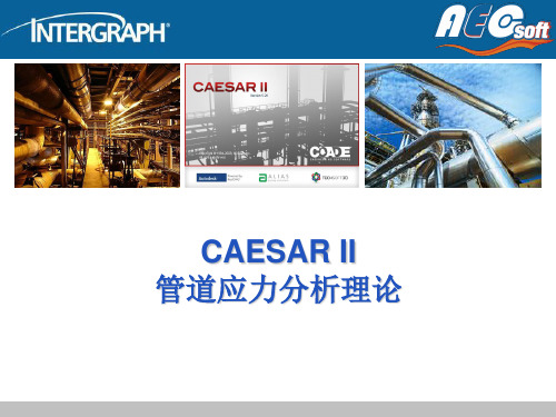 CAESAR II管道应力分析理论解析