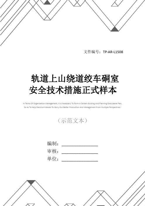 轨道上山绕道绞车硐室安全技术措施正式样本