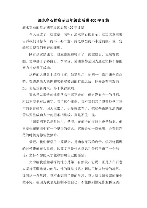 滴水穿石的启示四年级读后感400字8篇