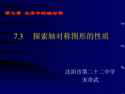 探索轴对称图形的性质