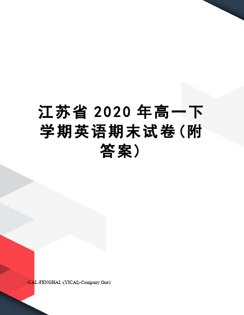 江苏省2020年高一下学期英语期末试卷(附答案)