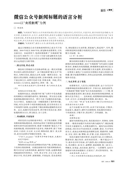 微信公众号新闻标题的语言分析——以“央视新闻”为例