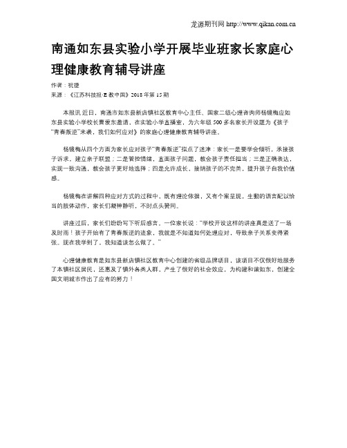 南通如东县实验小学开展毕业班家长家庭心理健康教育辅导讲座