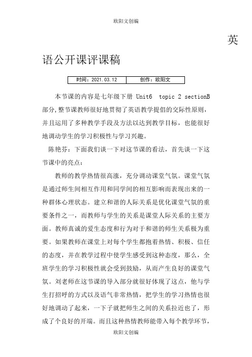 英语公开课评课稿欧阳文创编