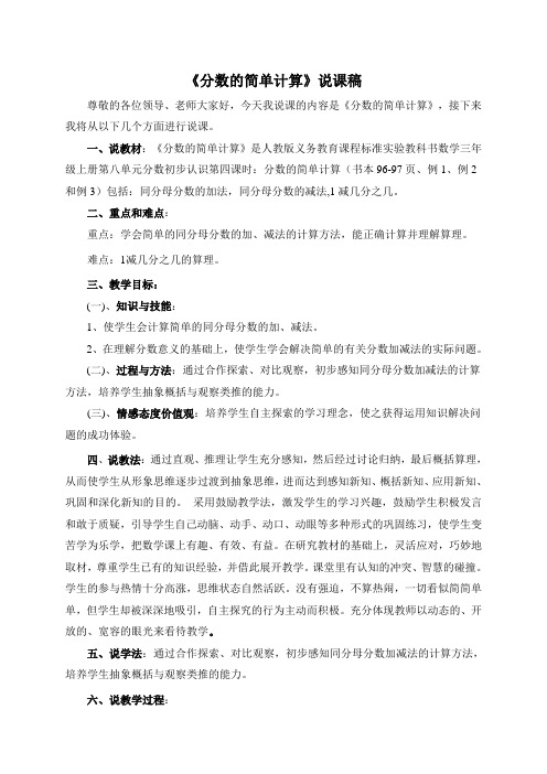 《分数的简单计算》说课稿