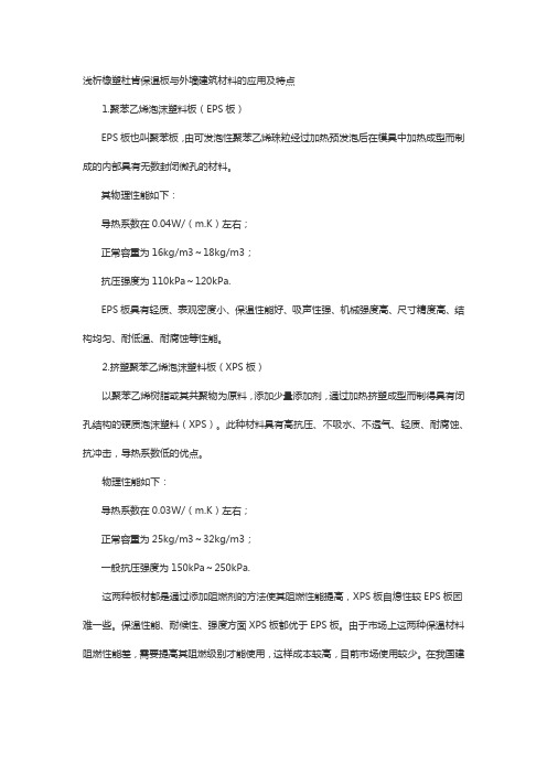 浅析橡塑保温板与建筑外墙的性能及应用