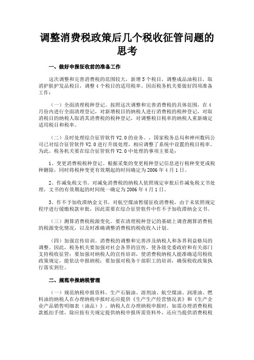 最新 调整消费税政策后几个税收征管问题的思考-精品