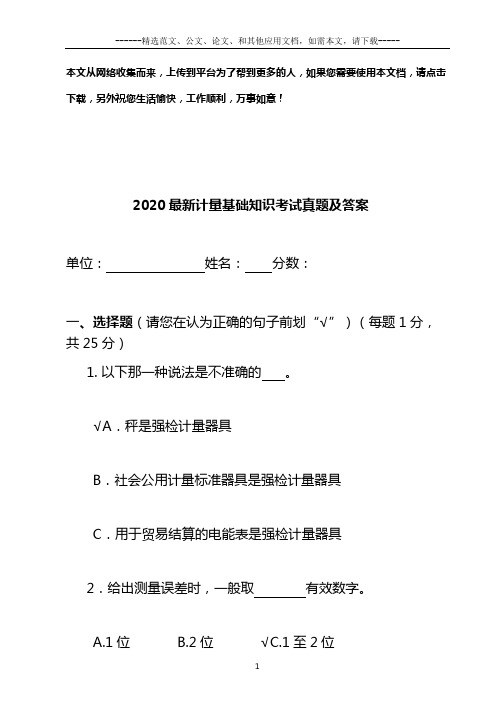 2020最新计量基础知识考试真题及答案