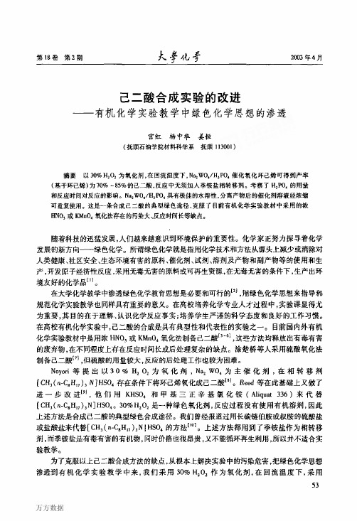 己二酸合成实验的改进——有机化学实验教学中绿色化学思想的渗透