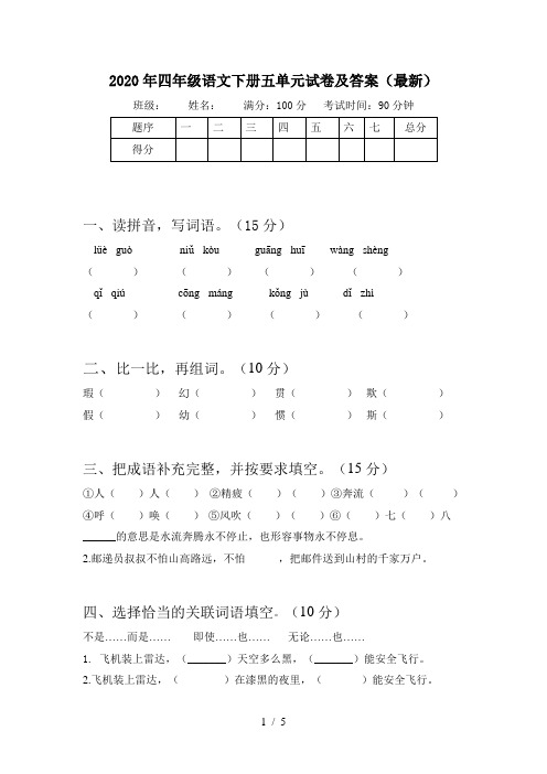 2020年四年级语文下册五单元试卷及答案(最新)