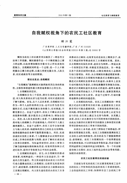 自我赋权视角下的农民工社区教育