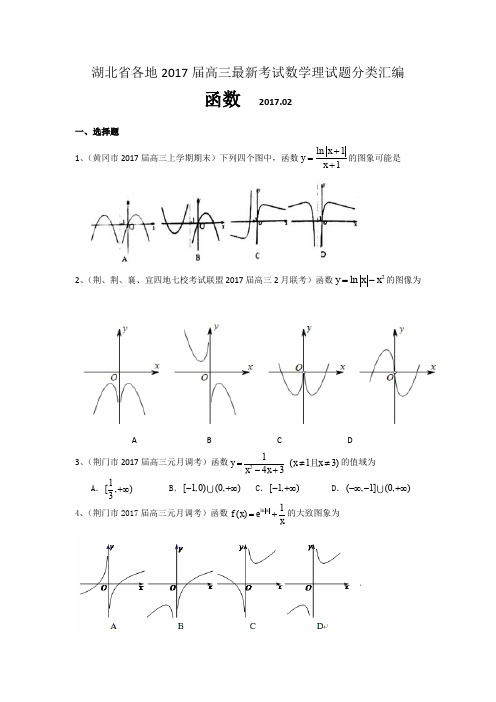 湖北省各地2017届高三最新考试数学理试题分类汇编函数Word版含答案