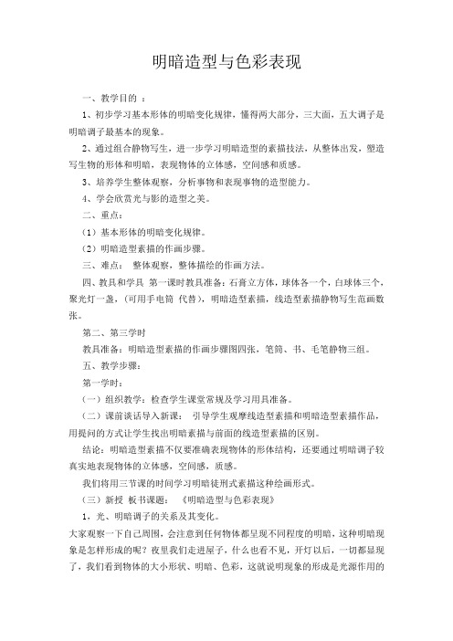 《明暗造型与色彩表现》教案