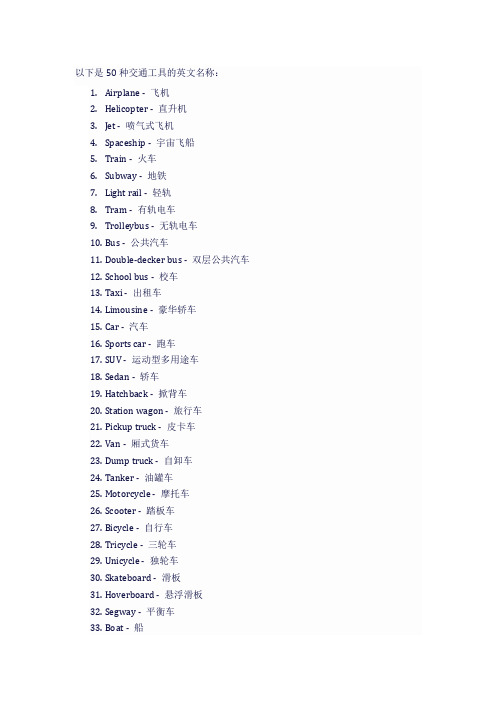 50种交通工具的英语