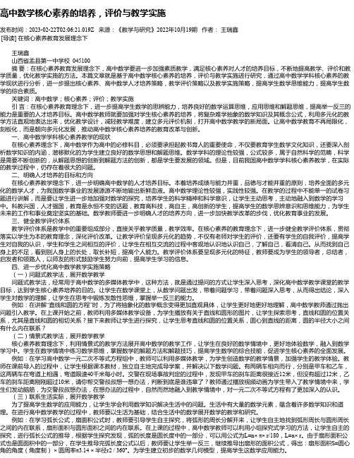 高中数学核心素养的培养，评价与教学实施