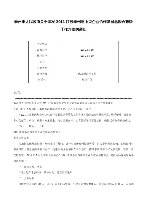 泰州市人民政府关于印发2011江苏泰州与中央企业合作发展恳谈会筹备工作方案的通知-