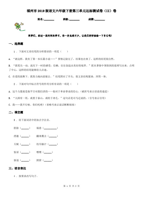 福州市2019版语文六年级下册第三单元达标测试卷(II)卷